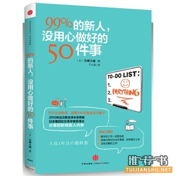 99%的新人，沒用心做好的50件事