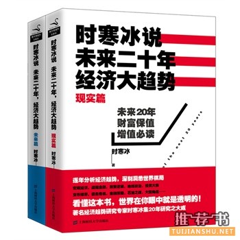 時寒冰說：未來二十年，經(jīng)濟大趨勢