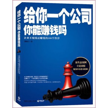 管理學(xué)書籍推薦：《給你一個公司，你能賺錢嗎》